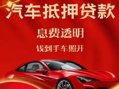 夏县良好口碑的汽车抵押贷款公司推荐