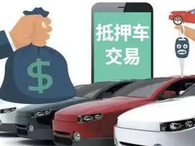 夏县汽车抵押贷款通过率高