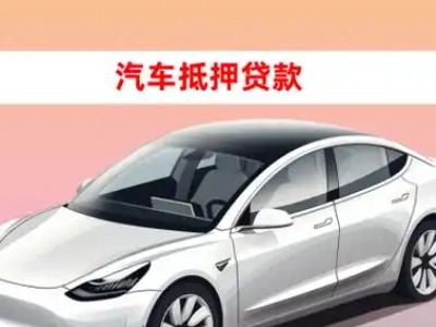 办理夏县车辆抵押贷款需要什么条件，优势以及结清手续?