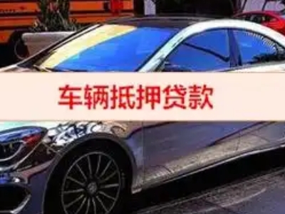 夏县汽车抵押借款的额度如何确定？