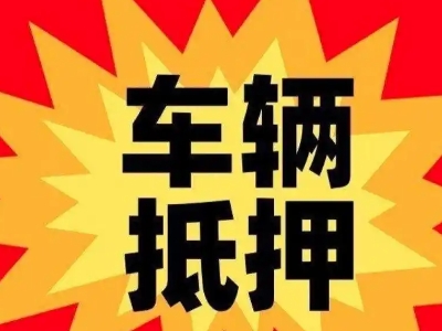 夏县汽车抵押贷款利息一般是多少？