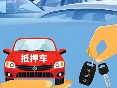 夏县不押车贷款怎么贷?夏县不押车哪里可以办理?